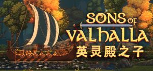 英灵殿之子 Sons of Valhalla 免安装v1.0.21绿色中文版_大玩家GAMES