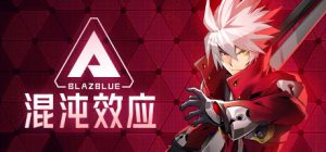 苍翼:混沌效应 BlazBlue Entropy Effect 免安装v1.0.3.105740 All DLCs绿色中文版_大玩家GAMES