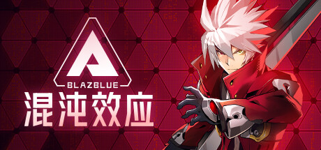苍翼：混沌效应 BlazBlue Entropy Effect 免安装v1.0.3.105740 All DLCs绿色中文版_大玩家GAMES