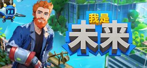 我是未来(I Am Future)_大玩家GAMES