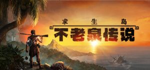 求生岛:不老泉传说 Survival Fountain of Youth 免安装Build.14529717 绿色中文版_大玩家GAMES