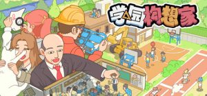 学园构想家:学前班(Lets School Homeroom)_大玩家GAMES