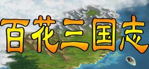百花三国志(Banner of the THREE KINGDOMS)_大玩家GAMES