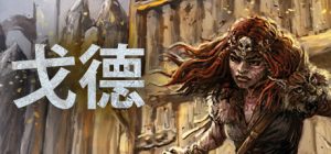 戈德(Gord)_大玩家GAMES