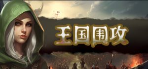 王国围攻_大玩家GAMES