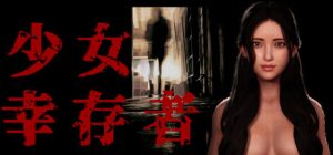 美少女幸存者_大玩家GAMES