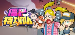 僵尸特攻队_大玩家GAMES