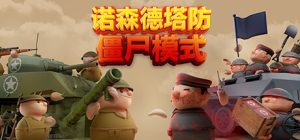 诺森德塔防 Northend Tower Defense 免安装绿色中文版_大玩家GAMES