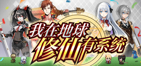 我在地球修仙有系统_大玩家GAMES