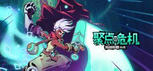 聚点危机:英雄联盟外传 豪华版_大玩家GAMES