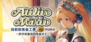 玛莉的炼金工房 Remake ~萨尔布鲁克的炼金术士~ 豪华版_大玩家GAMES