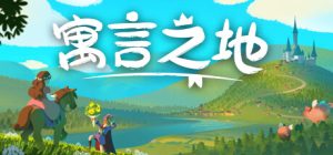 寓言之地 Fabledom 免安装v1.07.HF绿色中文版_大玩家GAMES