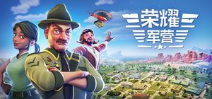 荣耀军营 One Military Camp v1.1.0.26 绿色中文版_大玩家GAMES