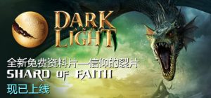 黑暗与光明(Dark and Light)_大玩家GAMES
