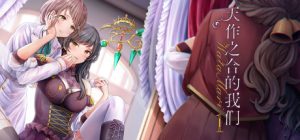 天作之合的我们(Watamari Match Made Heaven Part1)_大玩家GAMES