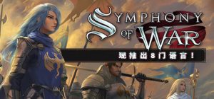 战争交响曲:尼非订传奇 Symphony of War: The Nephilim 免安装v1.10.23绿色中文版_大玩家GAMES