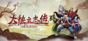 大侠立志传:碧血丹心 免安装v1.2.1122b67绿色中文版_大玩家GAMES