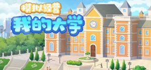 模拟经营我的大学(Be president of a university)_大玩家GAMES