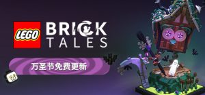 乐高积木传说(LEGO® Bricktales)_大玩家GAMES