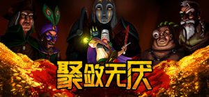 聚敛无厌（Greedventory）_大玩家GAMES