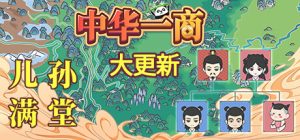中华一商:商海沉浮 免安装v2.0.6绿色中文版_大玩家GAMES