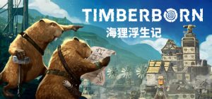 海狸浮生记 Timberborn 免安装v0.6.5.1绿色中文版_大玩家GAMES