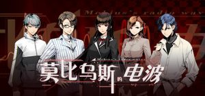 莫比乌斯的电波_大玩家GAMES