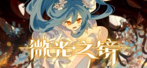 微光之镜_大玩家GAMES