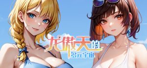 龙傲天的多元宇宙 全DLC+拓展包_大玩家GAMES