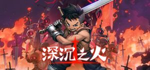 深沉之火_大玩家GAMES