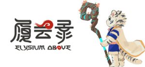 履云录(Elysium Above)_大玩家GAMES