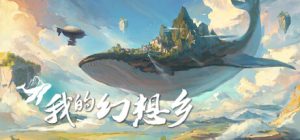 我的幻想乡 The Leviathans Fantasy 免安装v2.1.4中文版_大玩家GAMES