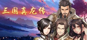 三国真龙传 Three Kingdoms True Dragon 免安装v3.06绿色中文版_大玩家GAMES