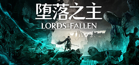 堕落之主 Lords of the Fallen 免安装v1.7.73绿色中文版_大玩家GAMES