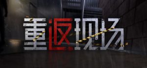 重返现场_大玩家GAMES