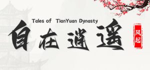 自在逍遥:风起(Tales of TianYuan Dynasty)_大玩家GAMES