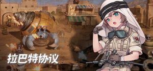 拉巴特协议弹头狂想曲(Rabat ProtocolMetal Rhapsody)_大玩家GAMES