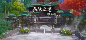 无限之书:侠之章(Story Of Infinity: Xia)_大玩家GAMES