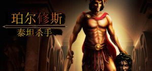 珀尔修斯:泰坦杀手(Perseus:Titan Slayer)_大玩家GAMES