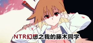 幻想之我的藤木同学_大玩家GAMES