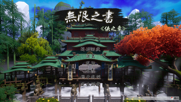 图片[1]_无限之书：侠之章（Story Of Infinity: Xia）_大玩家GAMES