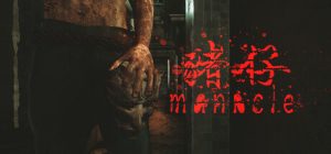 猪仔/魔咒(Manacle)_大玩家GAMES