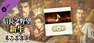 信长之野望:新生 威力加强版 NOBUNAGAS AMBITION Awakening Power Up Kit 免安装v1.1.6+6篇剧情组合绿色中文版_大玩家GAMES