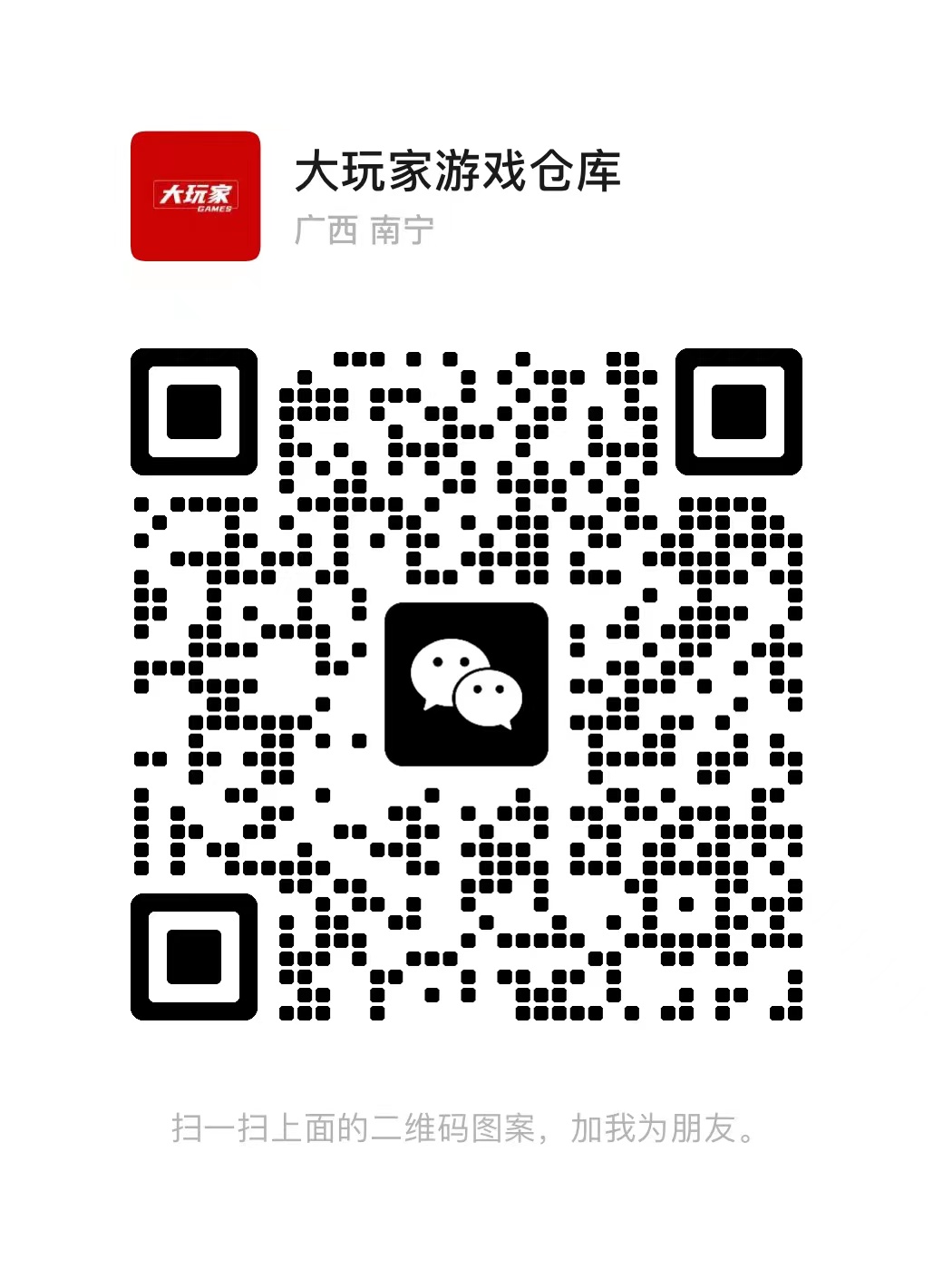 扫码添加微信_大玩家GAMES