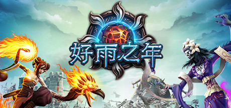 好雨之年（A Year Of Rain）_大玩家GAMES