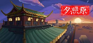 夕照原_大玩家GAMES