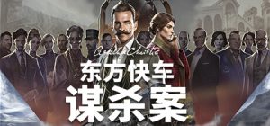 阿加莎克里斯蒂:东方快车谋杀案(Agatha Christie - Murder on the Orient Express)_大玩家GAMES