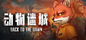 动物迷城 Back to the Dawn 免安装v2.0.0.27绿色中文版_大玩家GAMES
