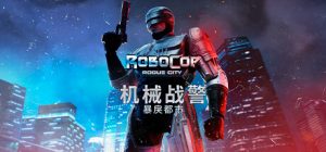机械战警:暴戾都市 RoboCop Rogue City 免安装 v1.5.0.0 绿色中文版_大玩家GAMES