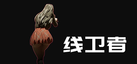 线卫者 全DLC_大玩家GAMES